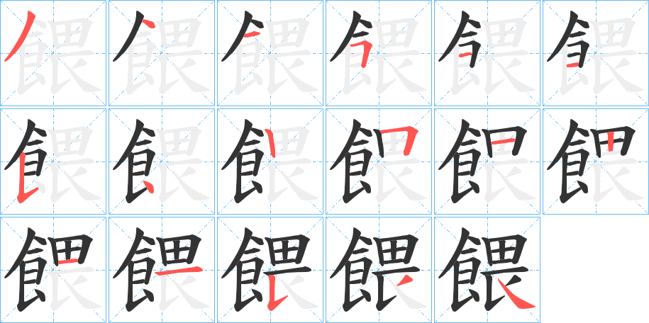 餵字的笔顺分步演示