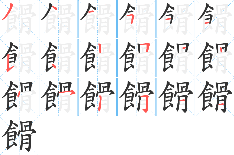 餶字的笔顺分步演示