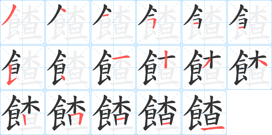 餷字的笔顺分步演示