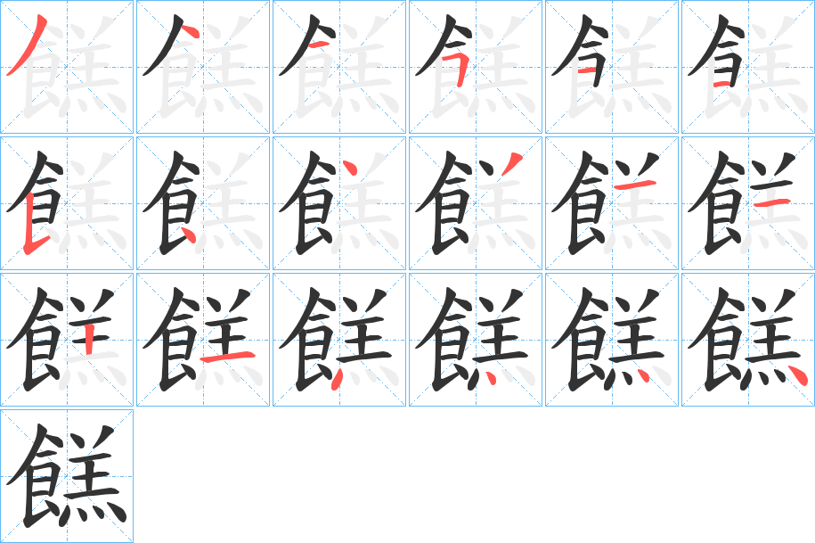 餻字的笔顺分步演示