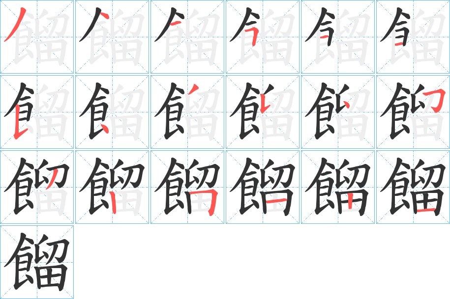 餾字的笔顺分步演示