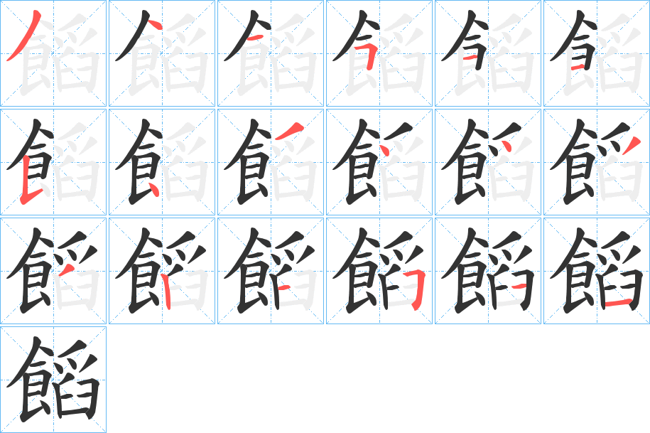 饀字的笔顺分步演示