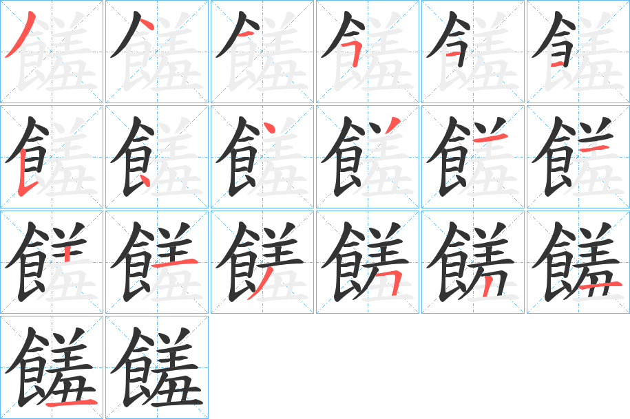 饈字的笔顺分步演示