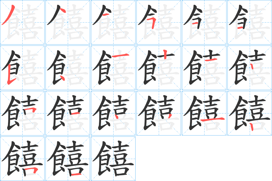 饎字的笔顺分步演示