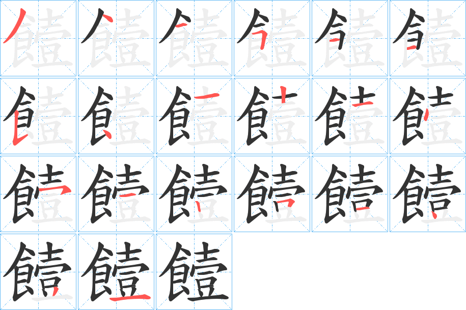 饐字的笔顺分步演示