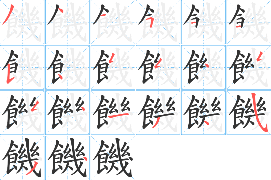 饑字的笔顺分步演示