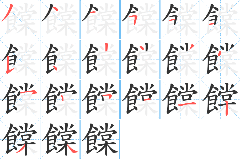 饓字的笔顺分步演示