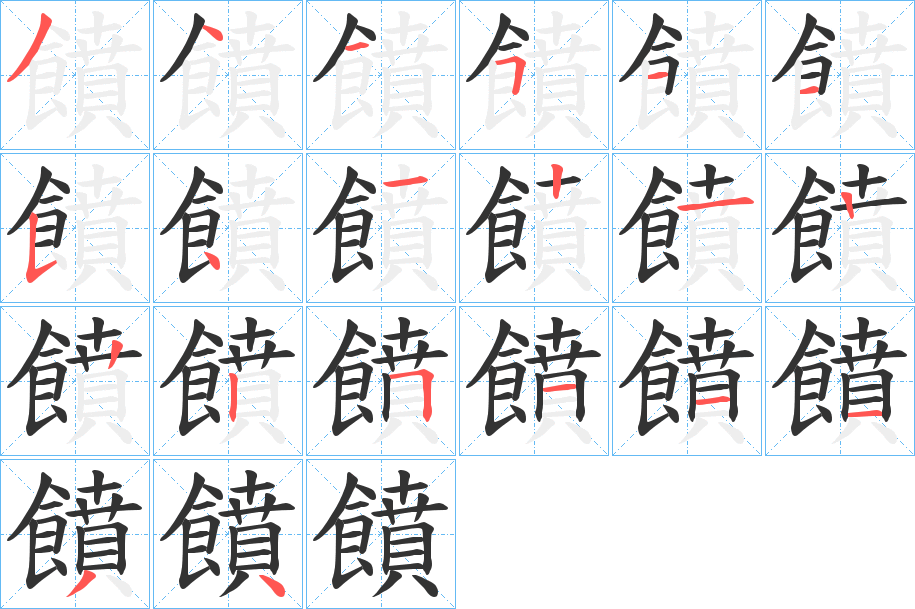 饙字的笔顺分步演示