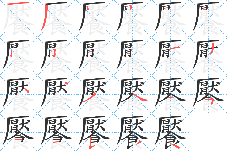 饜字的笔顺分步演示