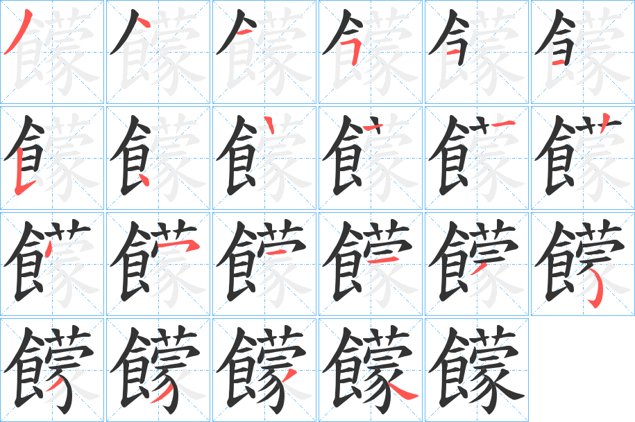 饛字的笔顺分步演示