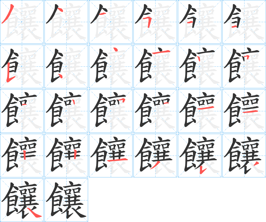 饟字的笔顺分步演示