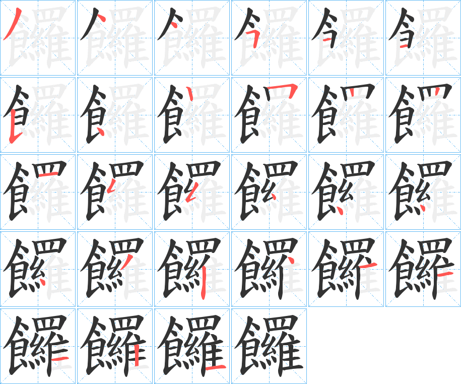 饠字的笔顺分步演示