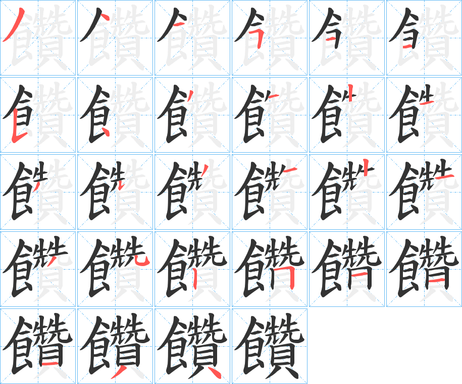 饡字的笔顺分步演示