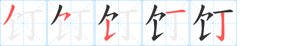 饤字的笔顺分步演示