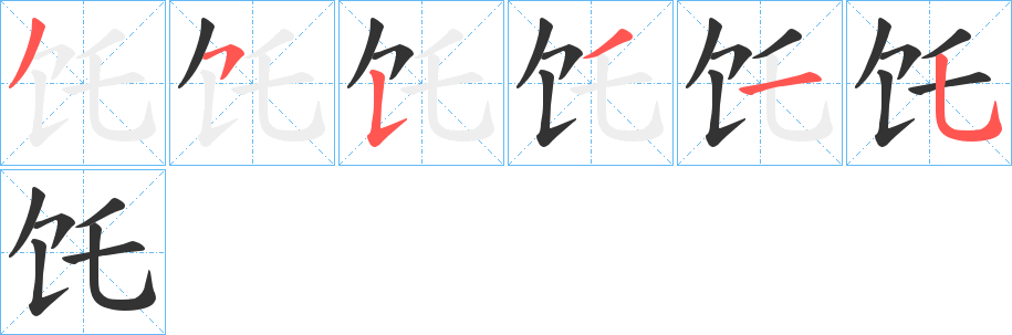 饦字的笔顺分步演示