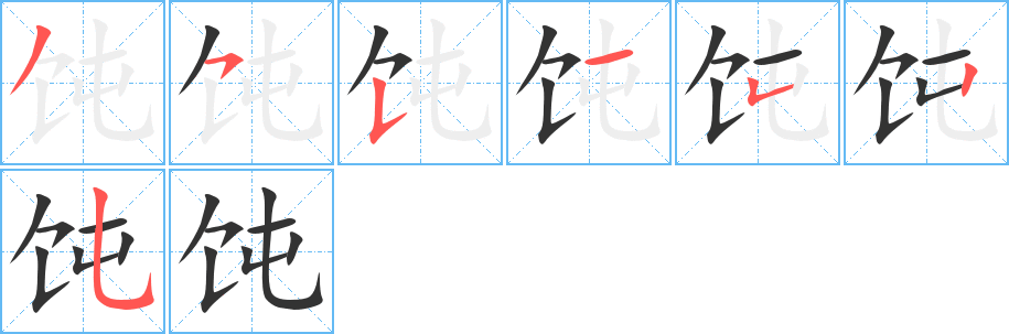 饨字的笔顺分步演示