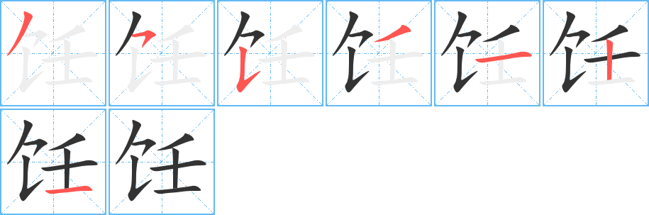 饪字的笔顺分步演示