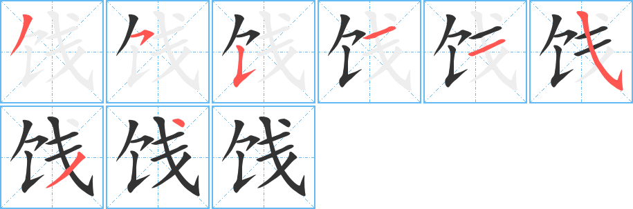 饯字的笔顺分步演示