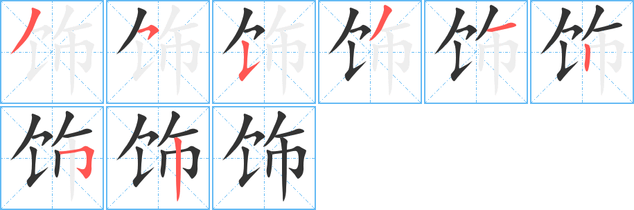 饰字的笔顺分步演示