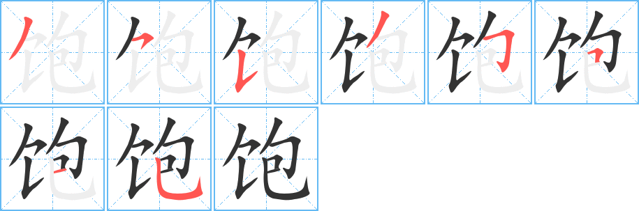 饱字的笔顺分步演示