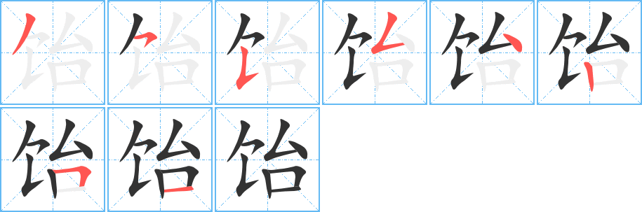 饴字的笔顺分步演示