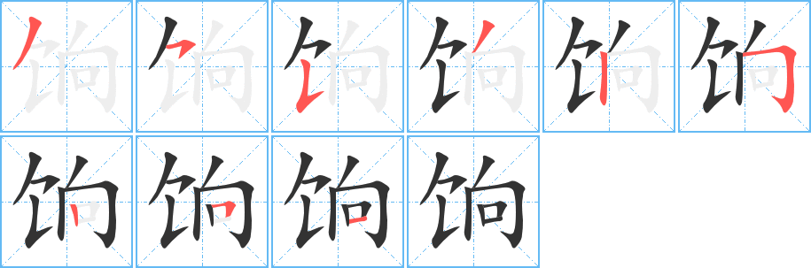 饷字的笔顺分步演示