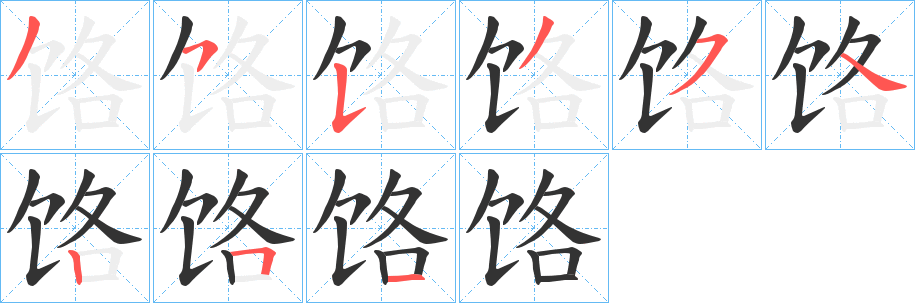 饹字的笔顺分步演示