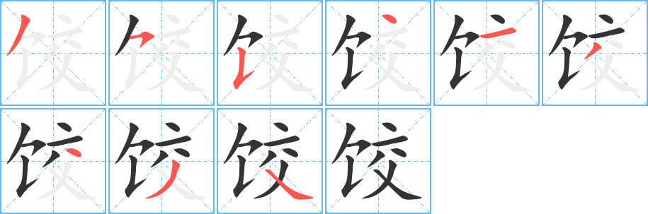 饺字的笔顺分步演示