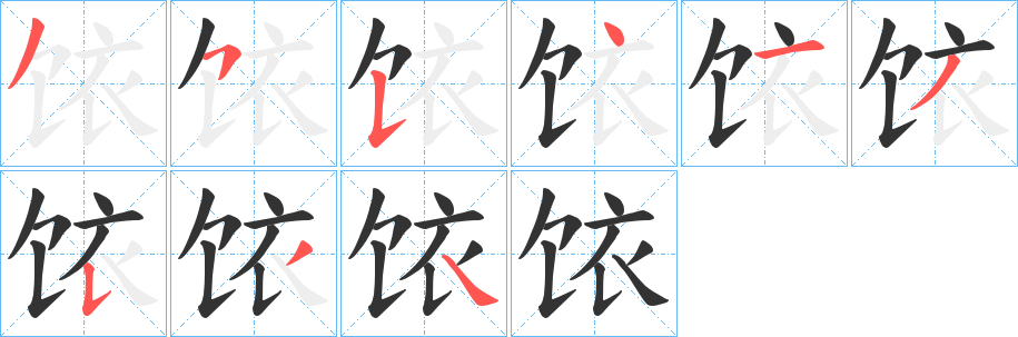 饻字的笔顺分步演示