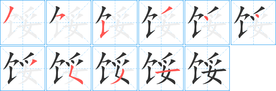 馁字的笔顺分步演示