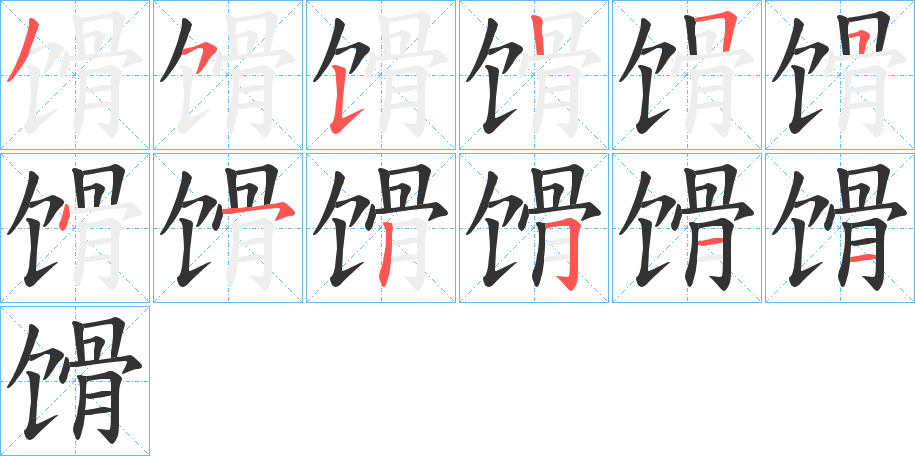 馉字的笔顺分步演示