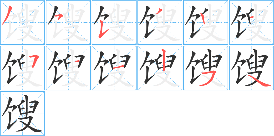 馊字的笔顺分步演示