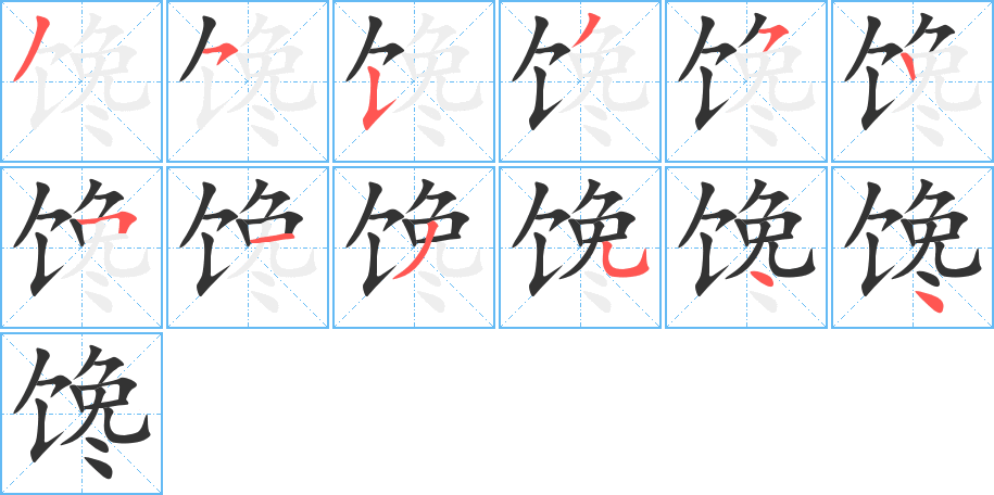 馋字的笔顺分步演示