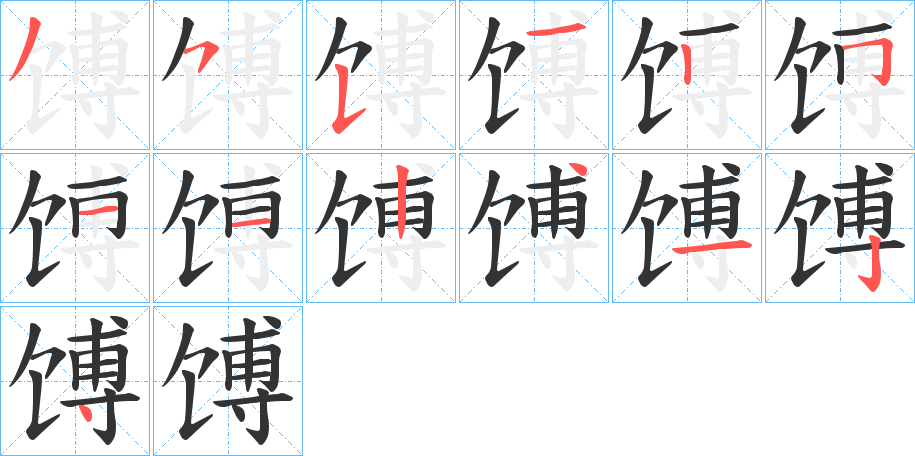 馎字的笔顺分步演示