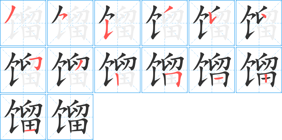 馏字的笔顺分步演示