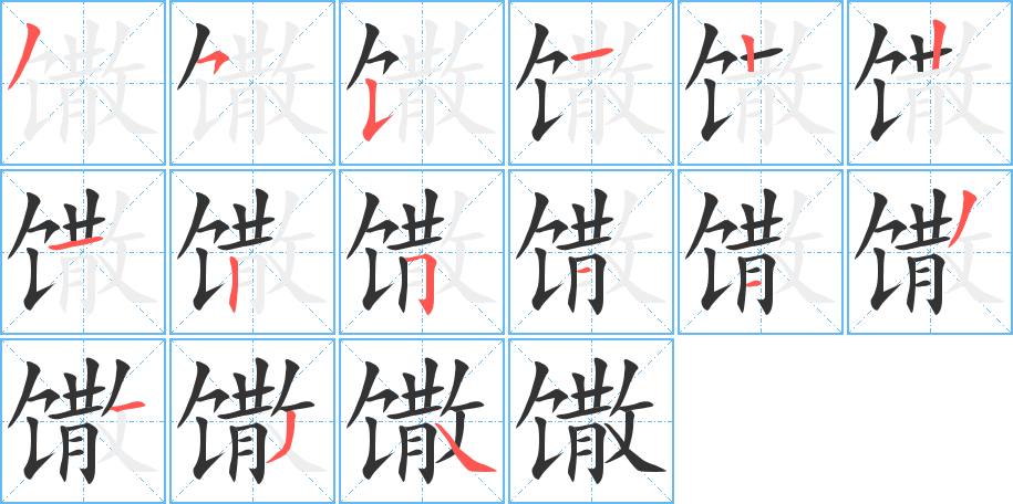 馓字的笔顺分步演示