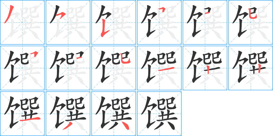 馔字的笔顺分步演示