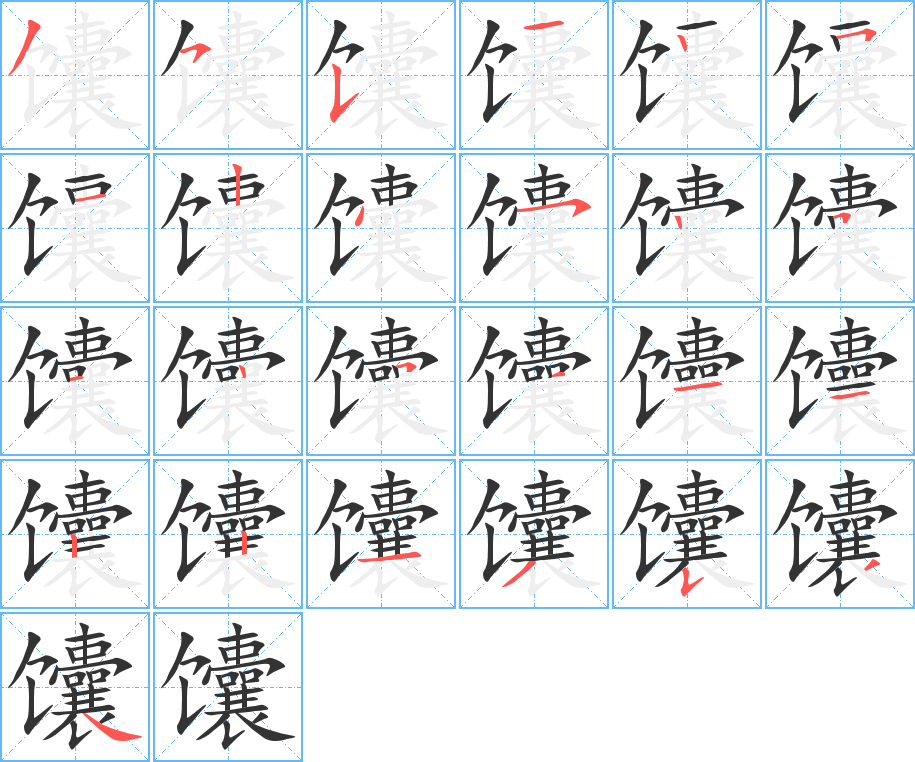 馕字的笔顺分步演示