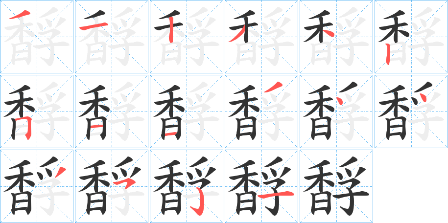 馟字的笔顺分步演示