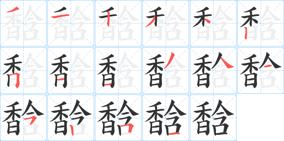 馠字的笔顺分步演示