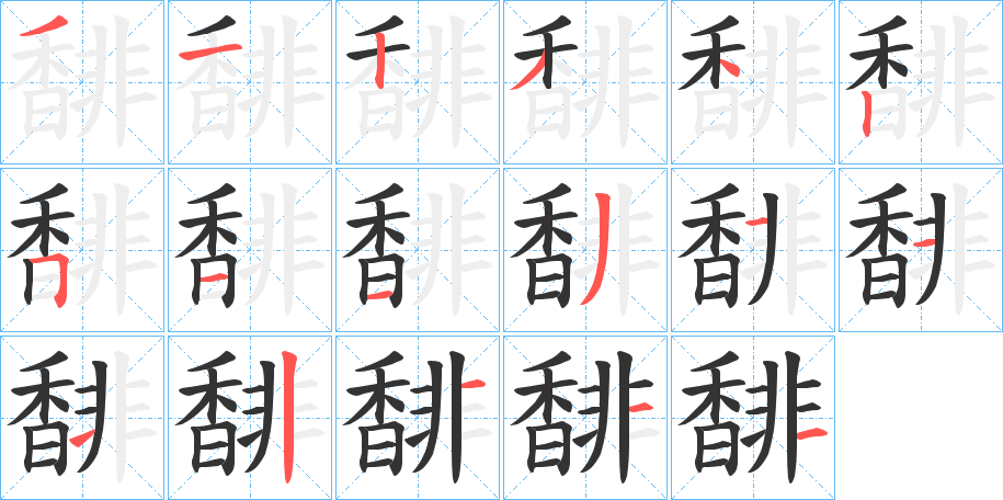 馡字的笔顺分步演示