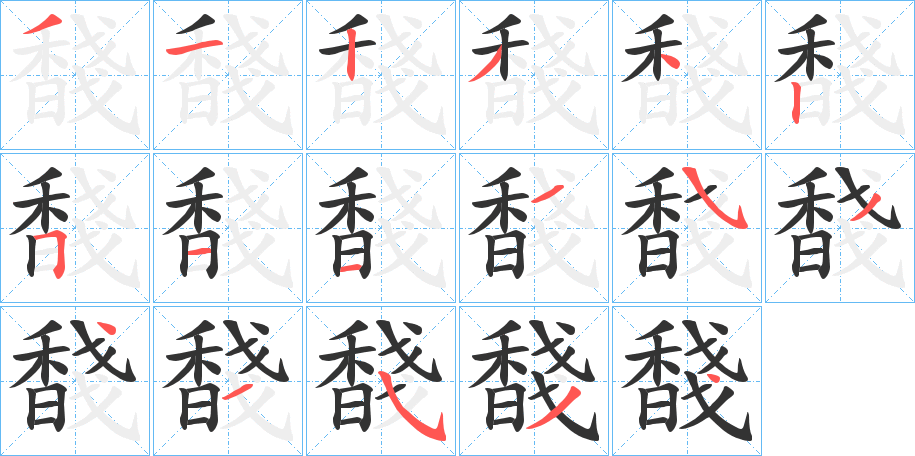 馢字的笔顺分步演示