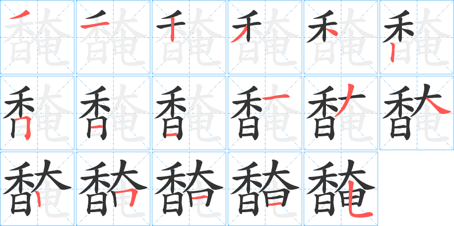 馣字的笔顺分步演示