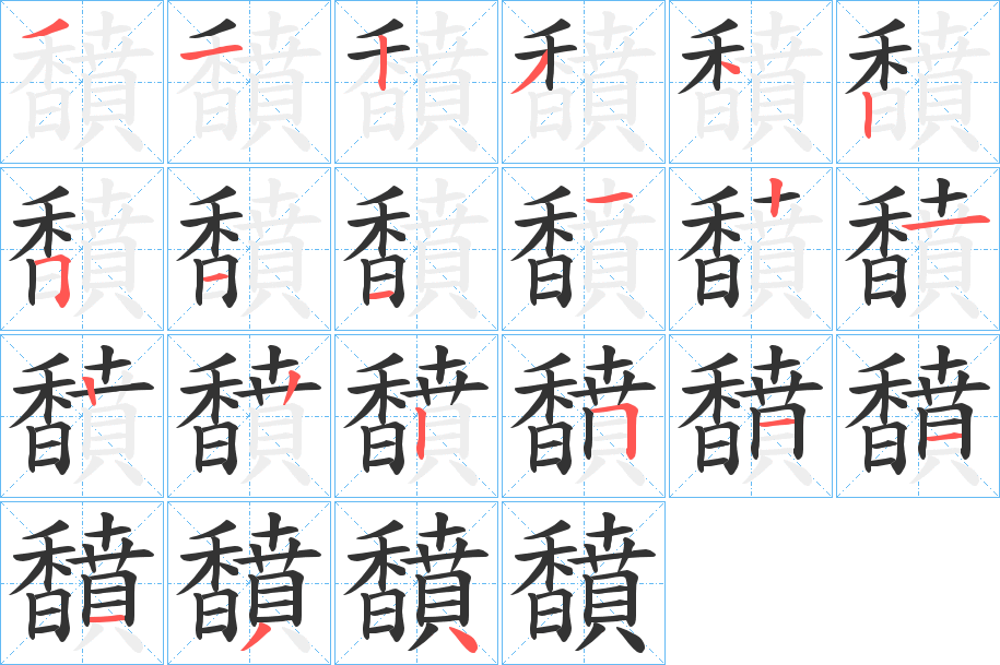 馩字的笔顺分步演示