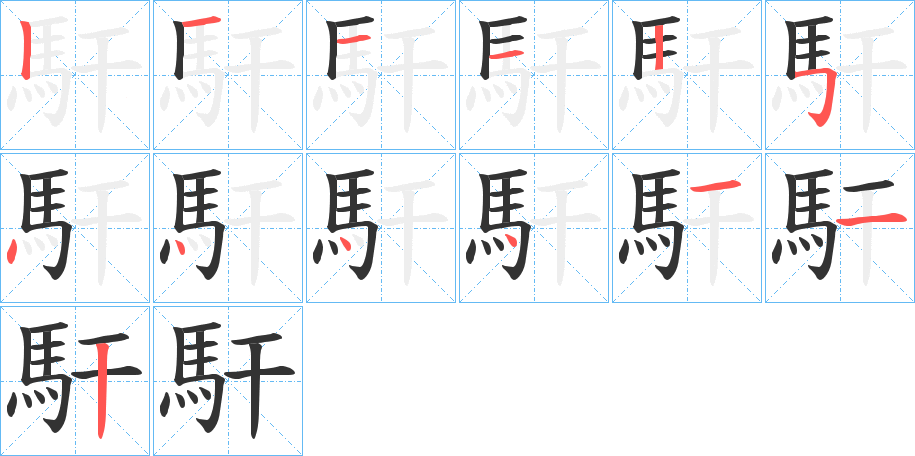 馯字的笔顺分步演示