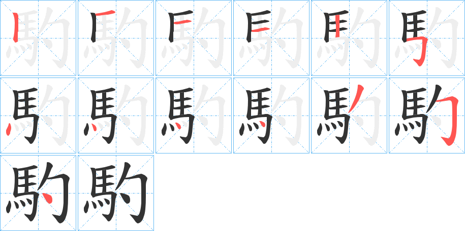 馰字的笔顺分步演示