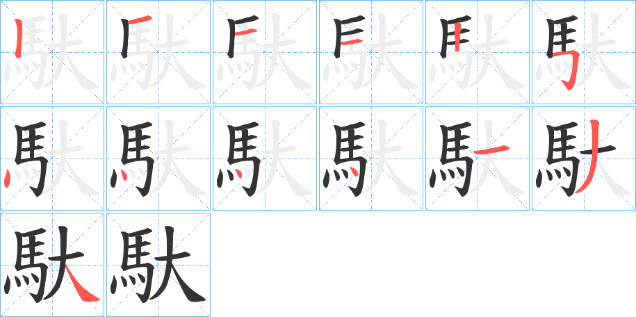 馱字的笔顺分步演示