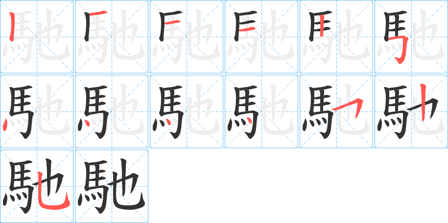 馳字的笔顺分步演示