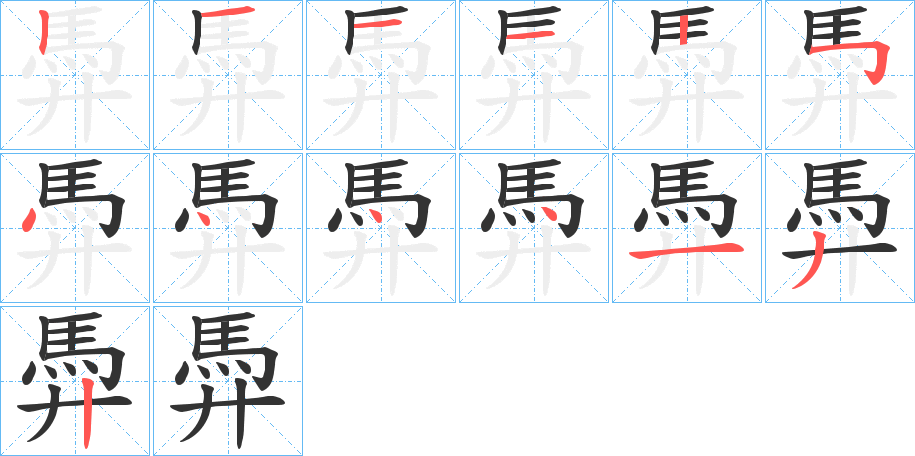 馵字的笔顺分步演示