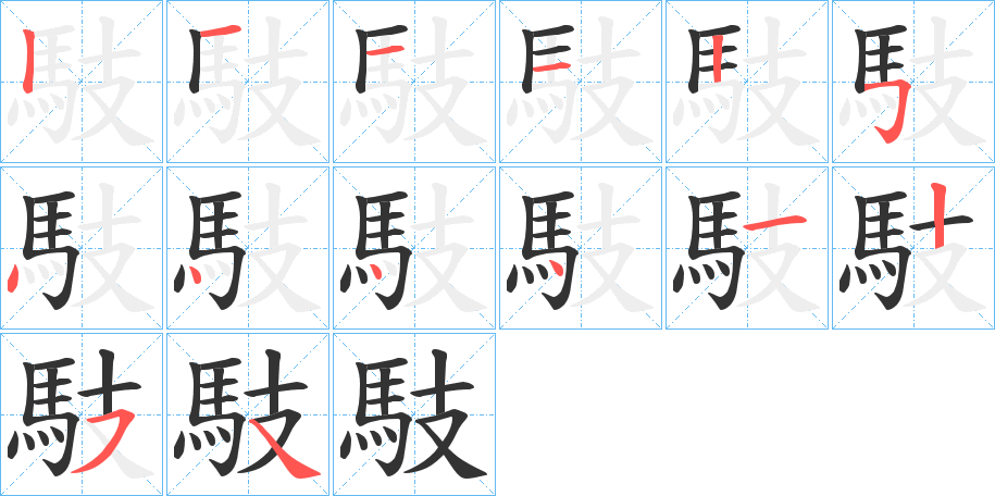 馶字的笔顺分步演示